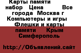 Карты памяти Kingston набор › Цена ­ 150 - Все города, Москва г. Компьютеры и игры » Флешки и карты памяти   . Крым,Симферополь